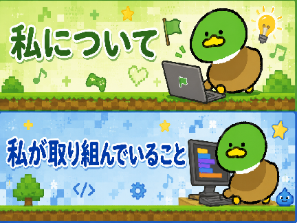 私について・私が取り組んでいること