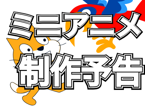 ミニアニメ　制作予告！