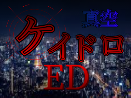 真空ケイドロ新ED