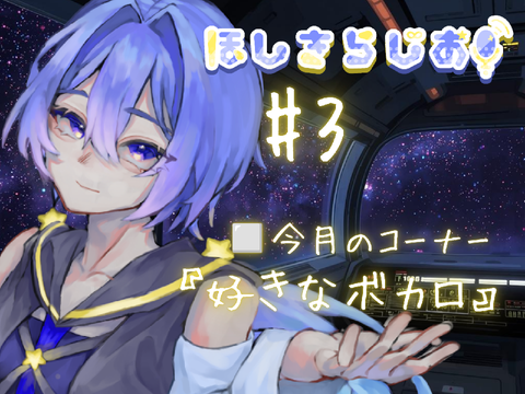 《#3》ほしきらじお