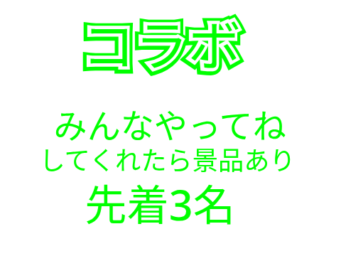 コラボ