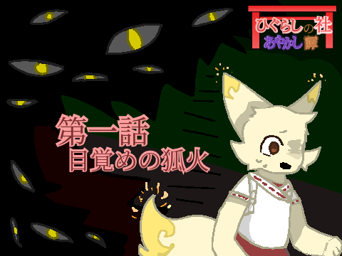 〘ひぐらしの社あやかし譚〙第1話【目覚めの狐火】