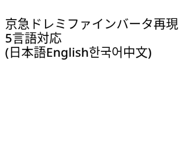 京急1000ドレミファインバータ再現(5ヶ国語))
