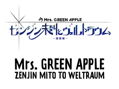ゼンジン未到とヴェルトラウム 〜銘銘編〜Vector Logo