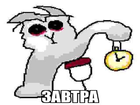 ЗАВТРА
