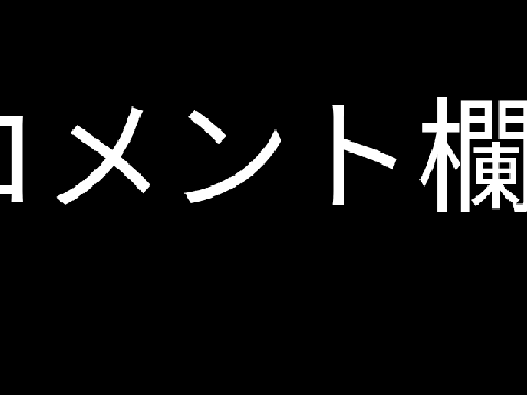 コメント欄