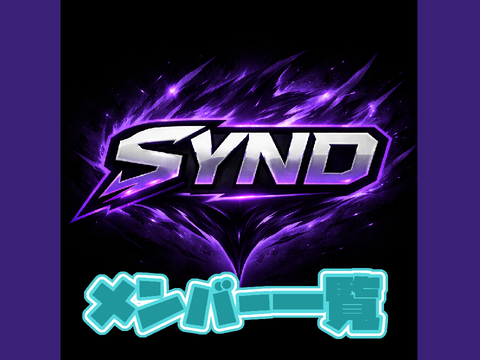 SYNDメンバー