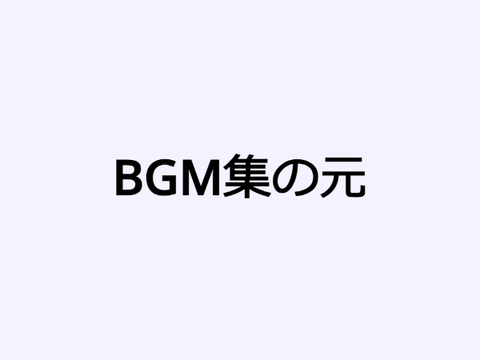 BGM集の元