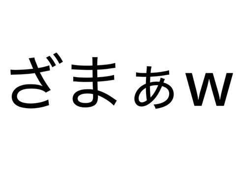 ざまぁw
