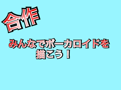 合作！皆でボーカロイドを描こう！ Ⅴ