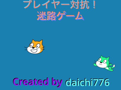 プレイヤー対抗！迷路ゲーム[β|Beta/ベータ公開][8時間作成・オンライン非対応]