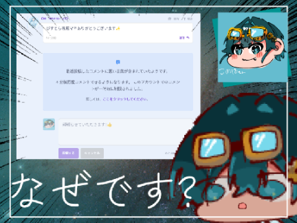【ガチの悲報】なんかやばいこと書いたっけ