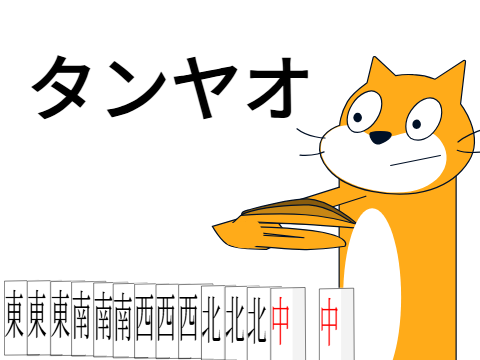 タンヤオ