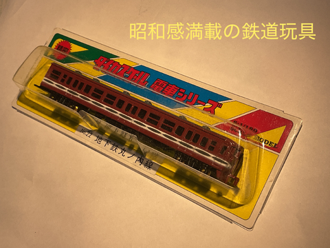 とある鉄道玩具紹介