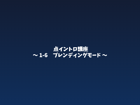 点イントロ講座p6 ～ブレンディングモード～