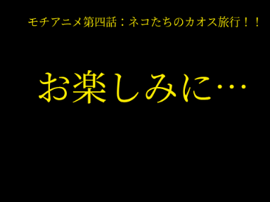 モチアニメ第四話：ネコたちのカオス旅行！！予告編