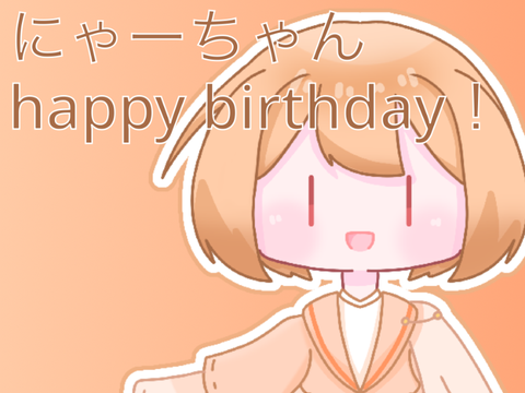 【#art】6/10 にゃーちゃんはぴば！(遅刻)
