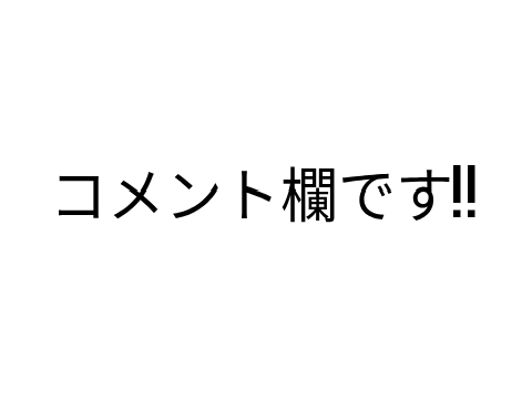 コメ欄
