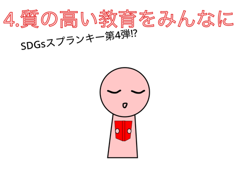 第4回‼︎‼︎オリジナルスプランキー（SDGs）