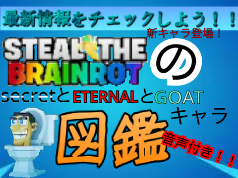 ブレインロットsecret ETERNAL GOATキャラ図鑑