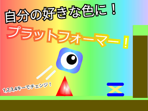 自分の好きな色に⁉プラットフォーマー