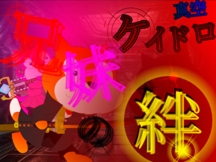 真空ケイドロ　第十一話　兄妹の絆