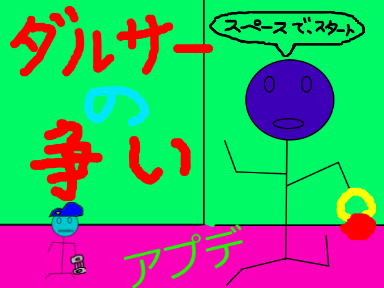 ダルサーの争い（テレビ版）