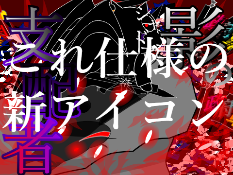 ☆特別編仕様の特別アイコン!