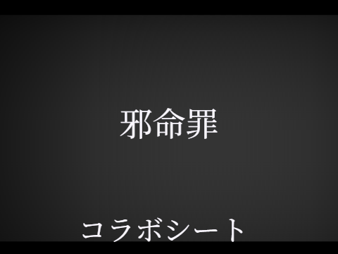 　アニメ邪命罪　コラボシート