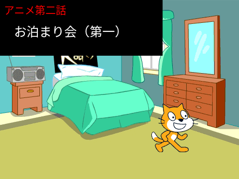 キャットアニメ第二話お泊まり会（第一）