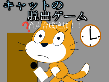 音声合成追加！猫の脱出ゲーム 
