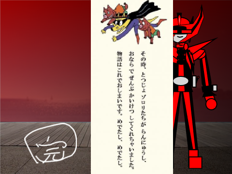 ゾロリせんせありがと