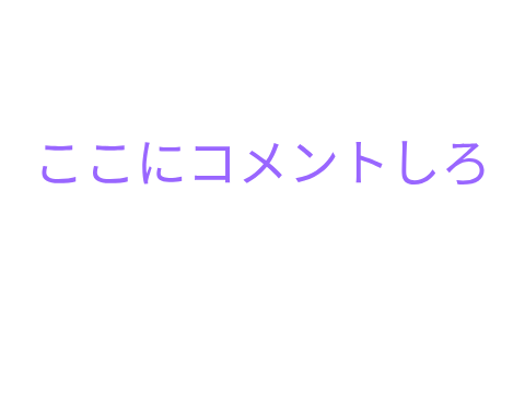 コメント欄