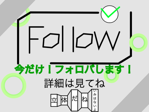 フォロバ企画