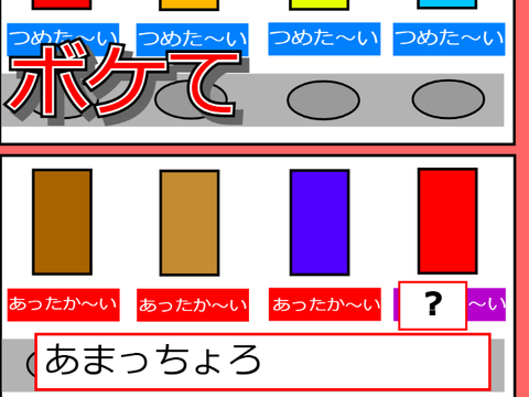 remixしてボケて！お題 remix