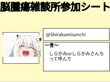 脳腫瘍雑談所参加シート 