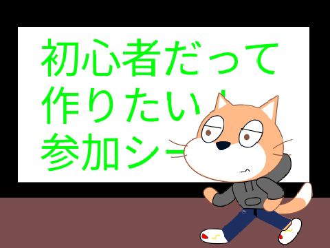 初心者だって作りたい！　参加シート[拡散希望] remix