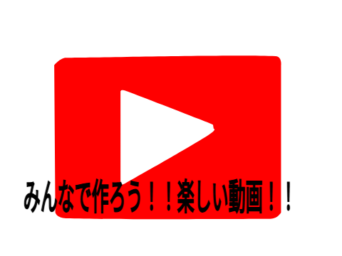 みんなで作ろう！！楽しい動画の世界！！（拡散希望）