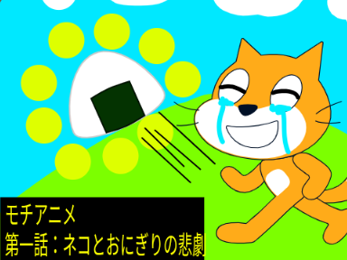 モチアニメ第一話：ネコとおにぎりの悲劇