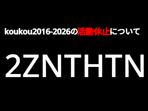 koukou2016-2026について