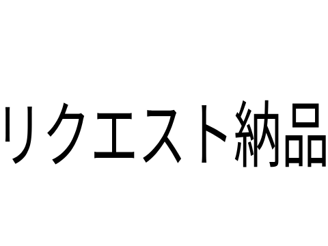 @lerhy リクエスト納品