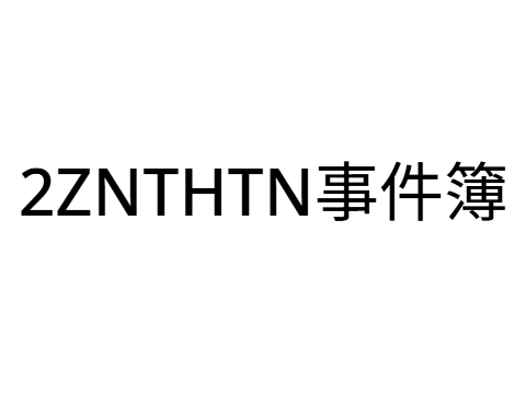 2ZNTHTN事件簿
