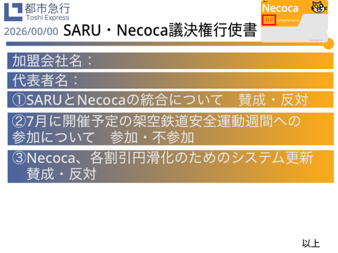 SARU・Necoca議決権行使書　都市急行グループ