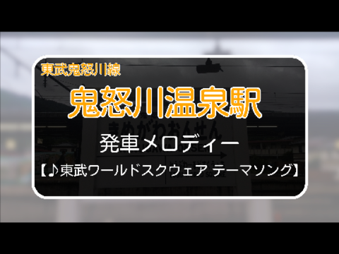 鬼怒川温泉駅発車メロディー ♪東武ワールドスクウェア テーマソング