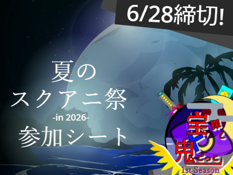 【記入シート】夏のスクアニ祭 -in 2026- remix