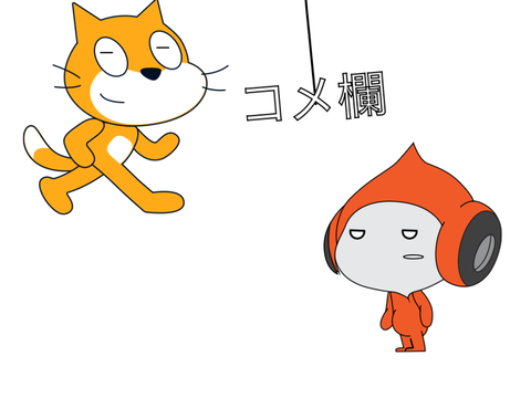 コメ欄
