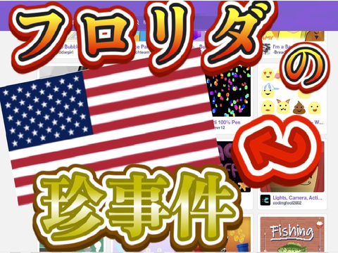 【予告】フロリダで起きた珍事件