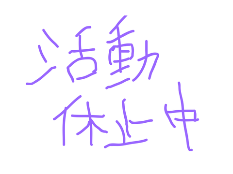 活動休止中