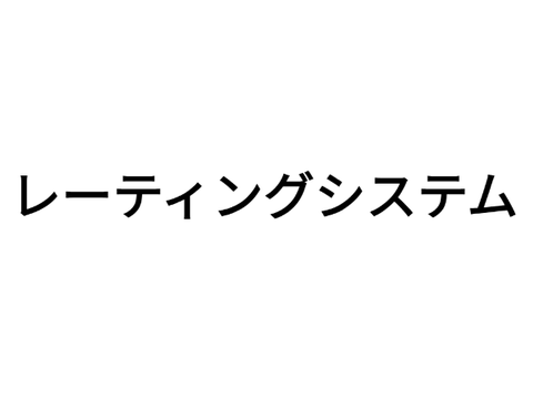 レーティングシステム