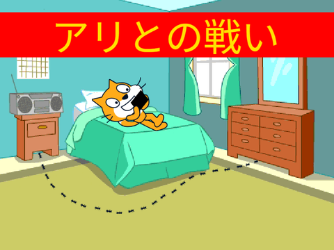 アリとの戦い